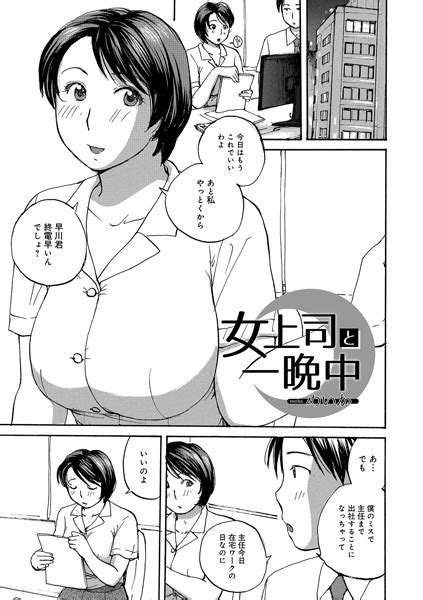 女上司と一晩中 エロ漫画・アダルトコミック fanzaブックス 旧電子書籍