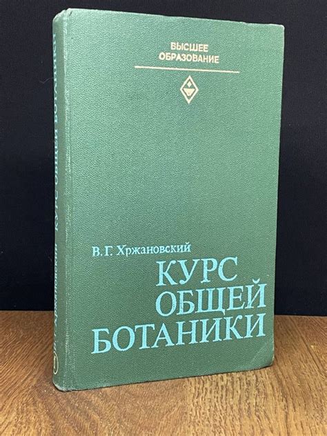 Курс общей ботаники. Часть 1 - купить с доставкой по выгодным ценам в ...