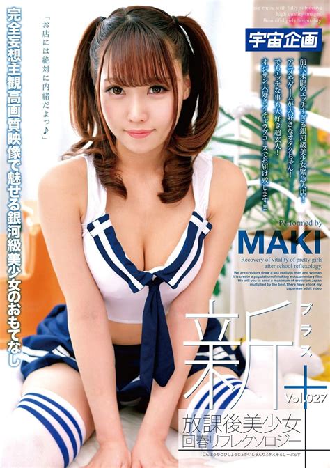 maki todo 新放課後美少女回春リフレクソロジー vol 027 maki 宇宙企画 [dvd] アダルトdvd amazon アマゾン