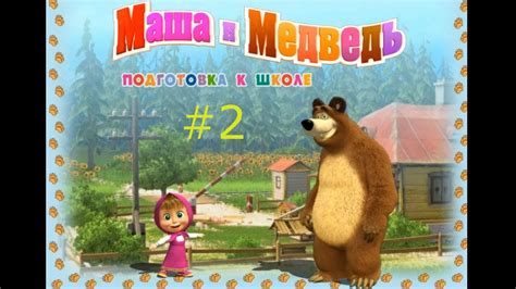 Маша и Медведь Подготовка к школе 2 Смотреть игровой мультик для детей Youtube