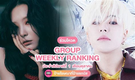 ร่วมโหวต Group Weekly Ranking ประจำสัปดาห์ที่ 1 เดือนตุลาคม Thinkidol