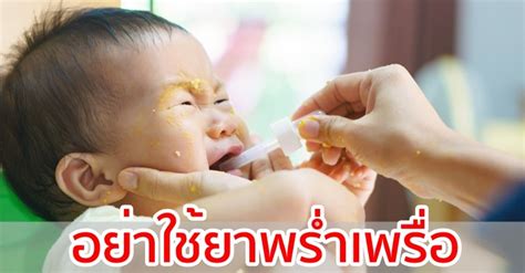 วิธีใช้ยาสำหรับเด็กและทารก ใช้ยาให้ปลอดภัยกับลูก การคำนวณยาสำหรับเด็ก ...