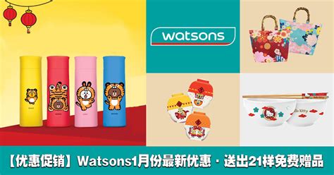 【优惠促销】watsons 1月份最新优惠·送出21样免费赠品 Offers By