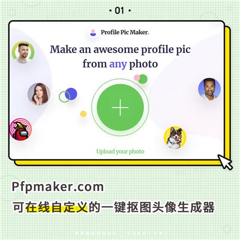 人像抠图编辑器—pfpmaker 优优教程网 自学就上优优网