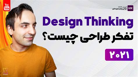 تفکر طراحی یا Design Thinking چیست و کاربرد آن در Uiux