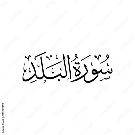Surah Al Balad Arabic Calligraphy Surah Name Calligraphy Stock