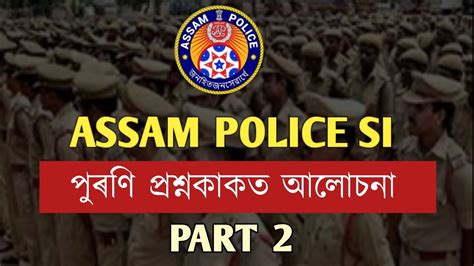 ASSAM POLICE SI EXAM PREVIOUS YEAR QUESTION ANSWER DISCUSSION PART II