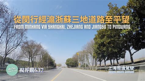 視界觀637 上海周邊駕駛：從閔行經滬浙蘇三地道路至平望 From Minhang Via Zhejiang And Jiangsu Road
