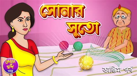 Sonar Suto 2 Bangla Cartoon Thakurmar Jhuli Rupkothar Golpo