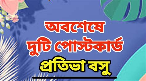 Pratibha Basu Golpo Bangla Audio Book অবশেষে Pratibha Basu