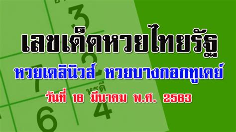 Jun 24, 2021 · หวยเดลินิวส์ 1/7/64 มาติดตาม สรุปจากผลการวิเคราะห์ของอาจารย์เซียนดังของประเทศไทย เจาะเลขชุด3ตัวบน เจาะเลขชุด2ตัวล่าง แบบเน้นๆ งวดวันที่ 1. หวยหนังสือพิมพ์งวดนี้ เลขเด็ดหวยไทยรัฐ หวยเดลินิวส์ หวย ...