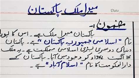 Short Essay On My Country In Urdu Mera Mulk Pay Mazmoon My Country