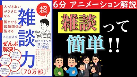 【6分で分かる】超雑談力 人づきあいがラクになる 雑談って簡単 Youtube