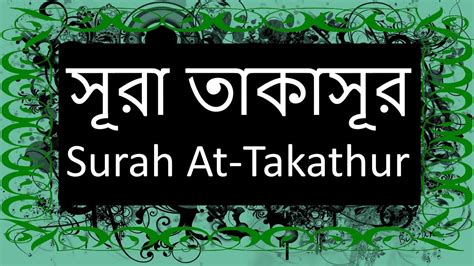 102 Surah At Takasur Arabic With Bangla Recitation সূরা তাকাসূর