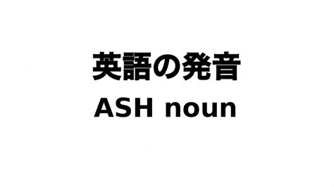 英単語 Ash Noun 発音と読み方 Youtube