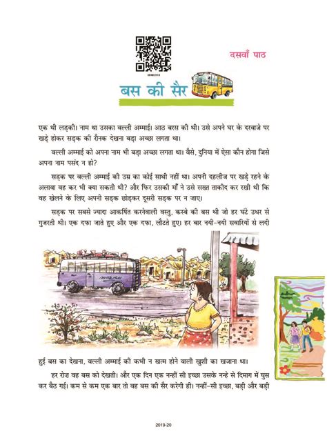 Ncert Book Class 8 Hindi Durva Chapter 10 बस की सैर