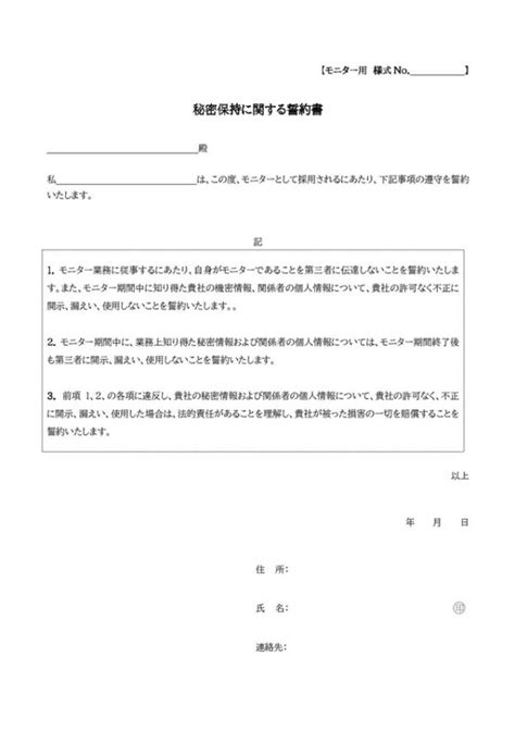 モニター秘密保持誓約書テンプレート01「個人情報取扱いについての同意書も兼ねる場合」（ワード・word）｜無料ダウンロード｜テンプレートnavi