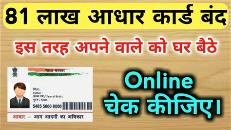 how to check aadhaar card status around 81 lakh aadhaar cards deactivated by uidai [hindi
