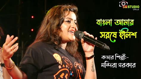 Bangla Amar Sorshe Ilish Cover By Mandira Sarkar বাংলা আমার
