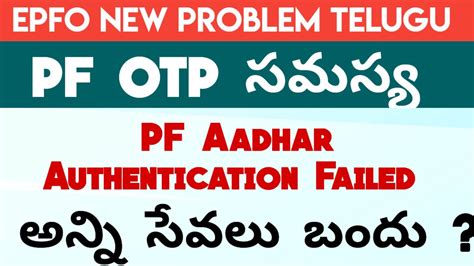 Pf Website New Issue Telugu Pf Aadhaar Authentication Failed Telugu