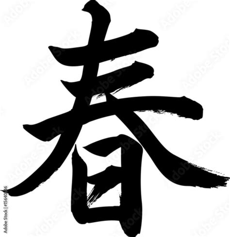Japanese Calligraphy Haru Stock Image And Royalty Free Vector Files