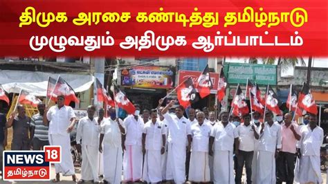 Aiadmk Protest திமுக அரசை கண்டித்து தமிழ்நாடு முழுவதும் அதிமுக