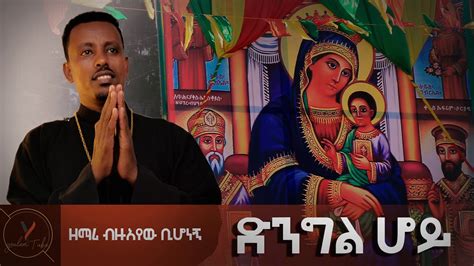 አዲስ ዝማሬ በዘማሪ ብዙአየዉ ቢሆነኝ Ethiopian Ortodox Mezmur Bezuayew Bihonegn