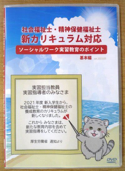 社会福祉士・精神保健福祉士 新カリキュラム 実習dvd 日本ソーシャルワーク教育学校連盟