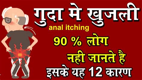 गुदा में खुजली के 12 कारण और 5 घरेलु इलाज I Anal Itching Causes And Treatment Youtube