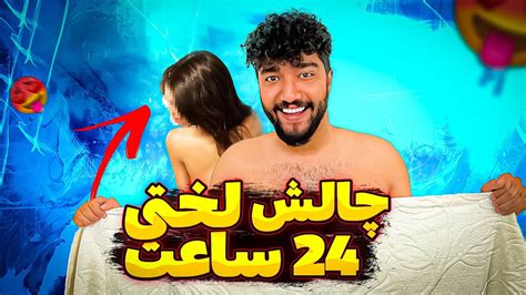 چالش لخت شدن جلوی دوست دختر؟؟ سبک جدید ویو میلیونی گرفتن در یوتوب فارسی Youtube
