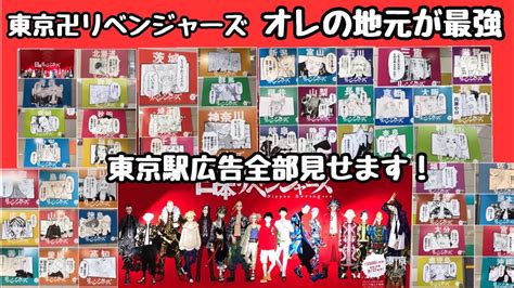東京卍リベンジャーズオレの地元が最強東京駅の広告47種類全部見てきました日本リベンジャーズ YouTube