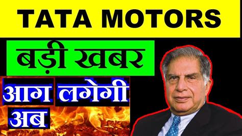 Tata power co share price overview. TATA Motors share बड़ी खबर 😱 (आग लग सकती है 🔥), TATA ...