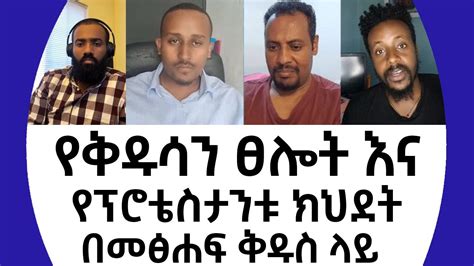 የቅዱሳን ፀሎት እና የፕሮቴስታንቱ ክህደት በመፅሐፍ ቅዱስ ላይ YouTube