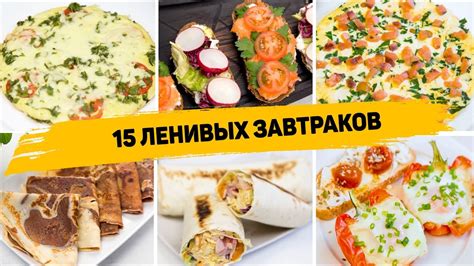 15 Рецептов БЫСТРЫХ и ВКУСНЫХ Завтраков на КАЖДЫЙ ДЕНЬ! Идеи для ...