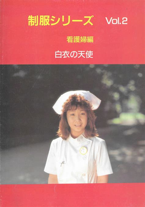裏本「制服シリーズ vol 2 看護婦編 白衣の天使」 おとなの妄想くらぶ