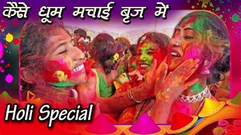Holi Ka Mahatav कैसे धूम मचाई बृज में Happy Holi Special 2020