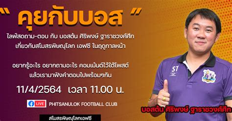 Jun 27, 2021 · เสี่ยตาล นายพงษ์ศิริ ฐาราชวงศ์ศึก ประธานสโมสร ราชันโคขาว ลำพูน วอริเออร์ ทีมน้องใหม่ในศึกไทยลีก 2 เปิดตัว อาลี ซิสโซโก้ แบ๊กซ้ายชาวฝรั่งเศส. คุยกับบอส ! บอสต้น เตรียมไลฟ์สด ตอบคำถามแฟนบอล