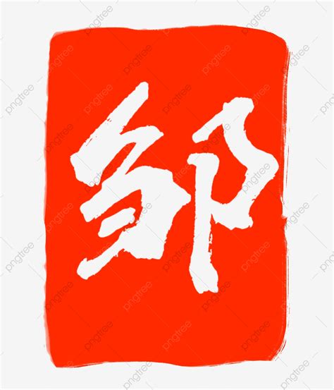 Red Seal Clipart Png Images Red Zou Seal Seal Ink Pad Chinese
