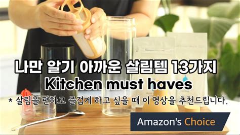 살림이 두배로 편해지는 주방용품 13가지 삶의 질 200 수직 상승 살림템 YouTube