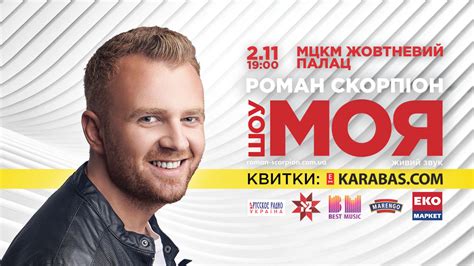Роман Скорпіон вперше виступить у Києві з сольним концертом! — Best Music