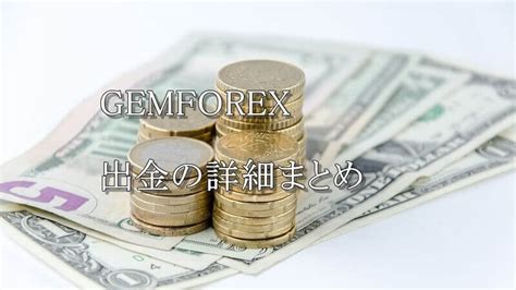 Gemforexの出金について詳細をまとめてみました（2021年最新情報） 海外fxの達人