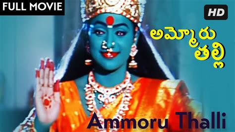 Ammoru Thalli Telugu Hd Full Movie Roja Devayani Devotional