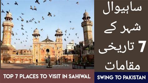 Top 7 Places To Visit In Sahiwal Exploring Sahiwal Travel Guide Youtube