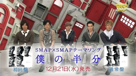 smap 「僕の半分」smap×smap 動画 dailymotion