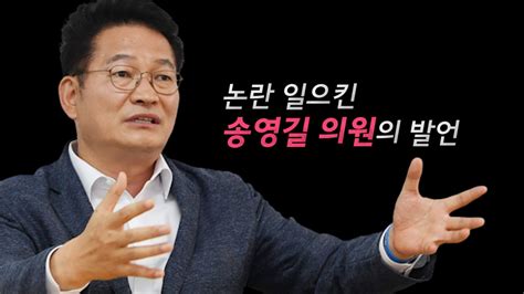 와 송영길 막말 기사 댓글 대박이네. 영상 "남자끼리 엉덩이 한번" 송영길…인권위는 사건 '인용 ...