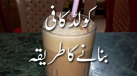 Cold Coffee Banane Ka Tarika ☕ کولڈ کافی Cold Coffee Recipe In Urdu How