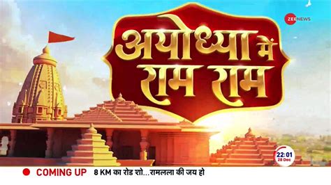Ayodhya Ram Mandir Watch Complete Information About Pran Pratishtha Of Ramlala Zee News