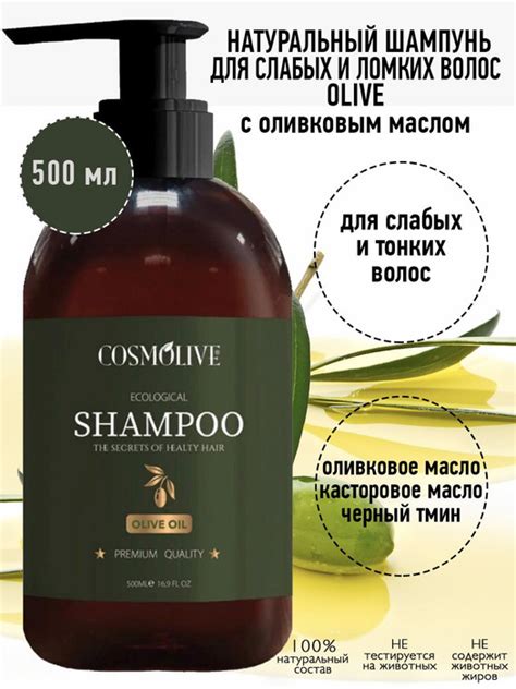 COSMOLIVE Натуральный шампунь для слабых и ломких волос с оливковым