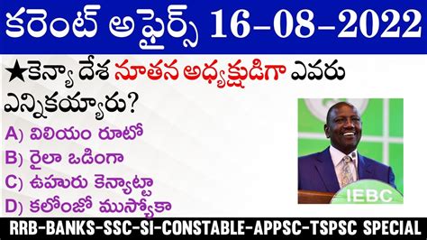 Daily Current Affairs In Telugu 16 August 2022 Current Affairs MCQ