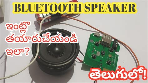 How To Make Simple Bluetooth Speaker At Home Telugu 2020 Electrical